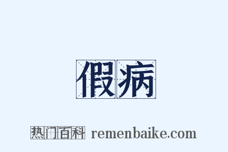 假病是什么意思的图片